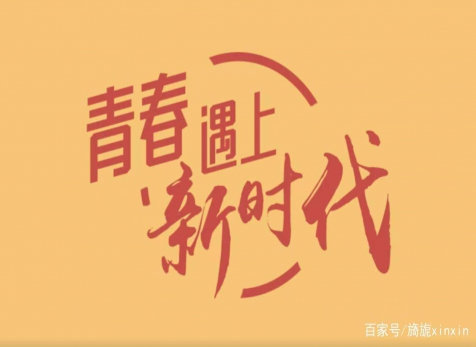 青春仍在，砥礪前行